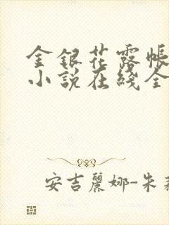 金银花露帐中香小说在线全文免费阅读笔