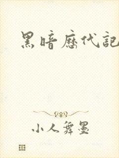 黑暗历代记