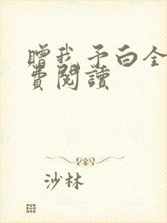 赠我予白全文免费阅读