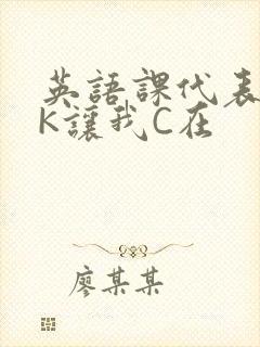 英语课代表穿JK让我C在