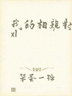 我的相亲对象是xl