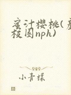 蜜汁樱桃(产奶校园nph)