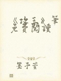 《攻玉》笔趣阁免费阅读