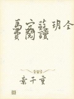 马宏苏玥全文免费阅读