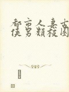 都市人妻古典武侠另类校园