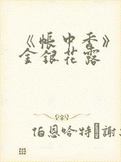 《帐中香》原文金银花露