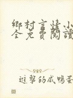 乡村言情小说大全免费阅读