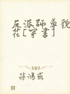 反派师尊貌美如花[穿书]