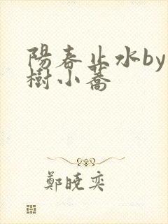 阳春止水by烟树小荞