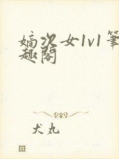 嫡次女1v1笔趣阁