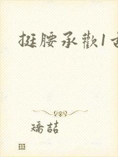 挺腰承欢1古言