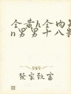 全黄h全肉短篇n男男十八籽