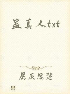蛊真人txt