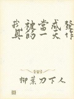 我被当成发泄玩具的一天作文