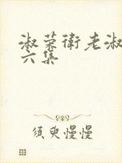 淑荣卫老淑荣第六集