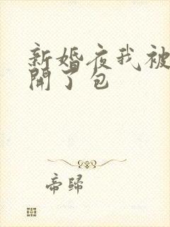 新婚夜我被伴郎开了包