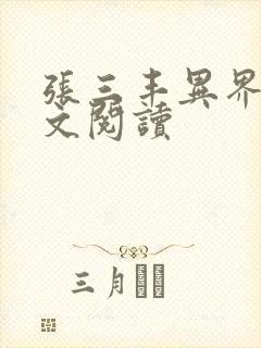 张三丰异界游全文阅读