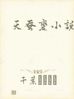 天蚕变小说