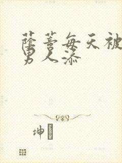 荫蒂每天被三个男人添