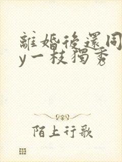 离婚后还同居by一枝独秀