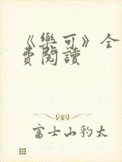 《乐可》全文免费阅读