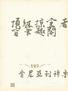 顶级掠食者无弹窗笔趣阁