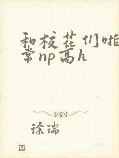 和校花们啪啪日常np高h