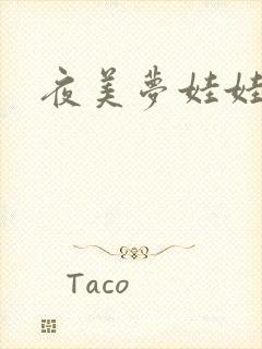夜美梦娃娃网