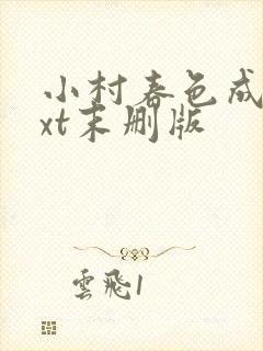 小村春色成刚txt末删版