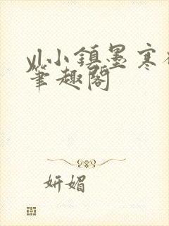 yl小镇墨寒砚笔趣阁