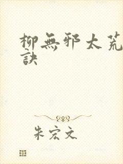 柳无邪太荒吞天诀