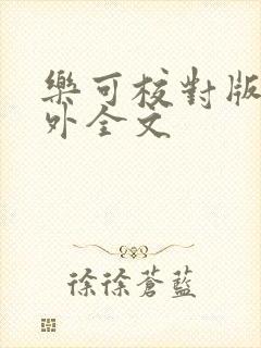 乐可校对版 番外全文