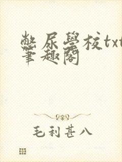 憋尿学校txt笔趣阁