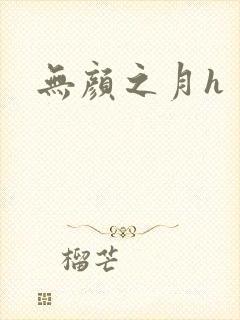 无颜之月h