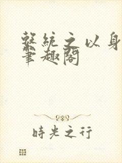 系统之以身诱之笔趣阁