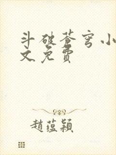 斗破苍穹小说全文免费