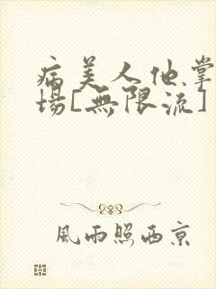 病美人他掌控全场[无限流]