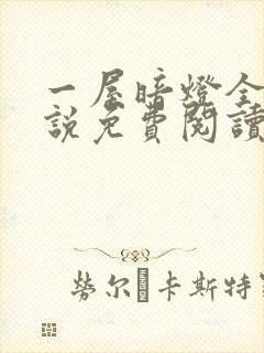 一屋暗灯全文小说免费阅读