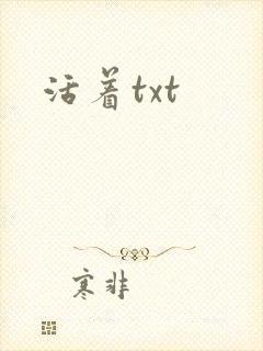 活着txt