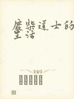 废柴道士的爆笑生活