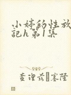 小婷的性放荡日记h第1集
