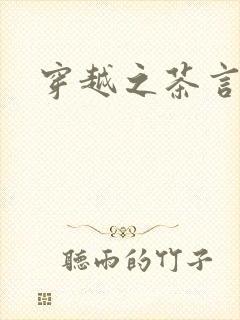 穿越之茶言观色