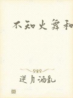 不知火舞和