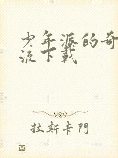 少年派的奇幻漂流下载