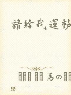 请给我运动员们