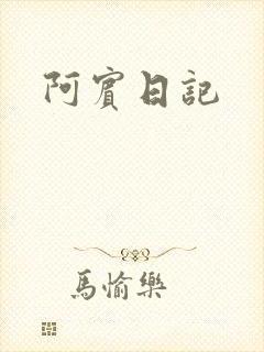 阿宾日记
