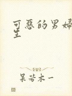 可恶的男妇科医生