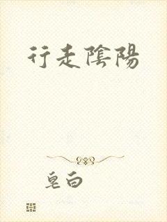 行走阴阳