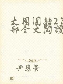 大团圆结2第二部全文阅读