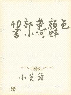 40部带颜色的书小河蚌